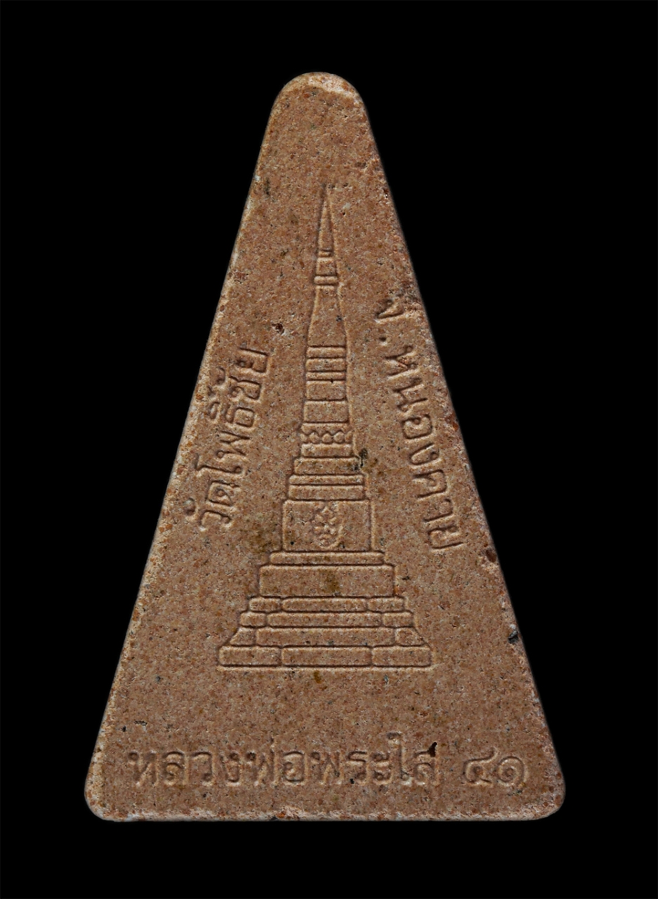 17Aug24 (217)p.jpg - พระสมเด็จนางพญา หลวงพ่อพระใส เนื้อกระเบื้องหลังคาโบสถ์ รุ่กแรก ปี2541 วัดโพธิ์ชัย จ.หนองคาย พระเก่ามวลสารดี พิธีใหญ่ น่าเก็บสะสมบูชา | https://kamulet.in.th